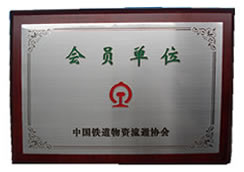 中国铁道物质流通协会会员单位